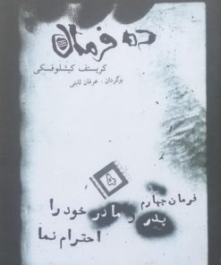 ده فرمان ؛ فرمان چهارم (پدر و مادر خود را احترام نما)