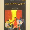 همنوایی شبانه ارکستر چوبها