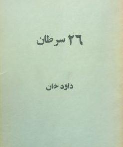 26 سرطان
