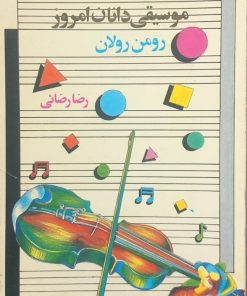 موسیقی دانان امروز