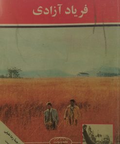 فریاد آزادی | جان برایلی