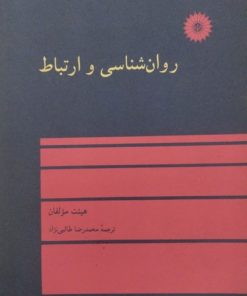 روان شناسی و ارتباط