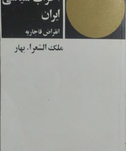 تاریخ مختصر احزاب سیاسی ایران | ملک الشعرای بهار