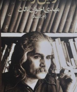 از این اوستا | مهدی اخوان ثالث