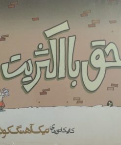 حق با اکثریت نیست | نیک آهنگ کوثر