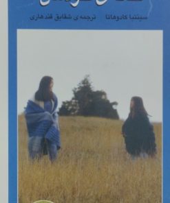 خانه ی خودمان | سینتیا کادوهاتا