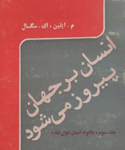 انسان بر جهان پیروز می شود | ایلین سگال