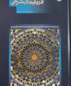 استان آذربایجان شرقی
