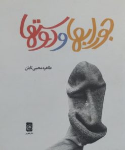 جورابها و دوستها | طاهره محبی تابان