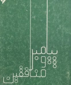 پیامبر و منافقین | سیروس سعیدی
