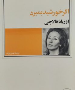 اگر خورشید بمیرد | اوریانا فالاچی