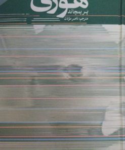 هوری | پریمچاند