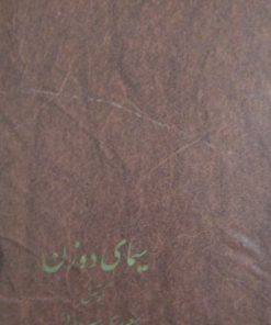 سیمای دو زن | سعیدی سیرجانی