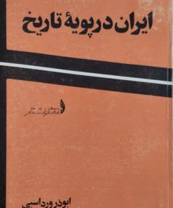 ایران در پویه تاریخ | ابوذر ورداسبی