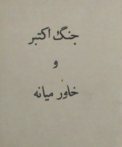 جنگ اکتبر و خاورمیانه
