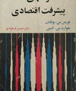 راههای پیشرفت اقتصادی