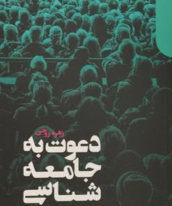 دعوت به جامعه شناسی