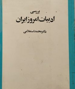 بررسی ادبیات امروز ایران