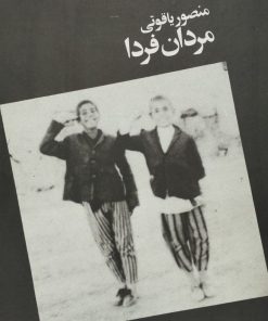 مردان فردا | منصور یاقوتی