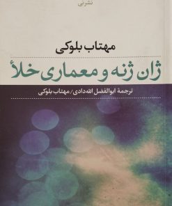 ژان ژنه و معماری خلأ | مهتاب بلوکی