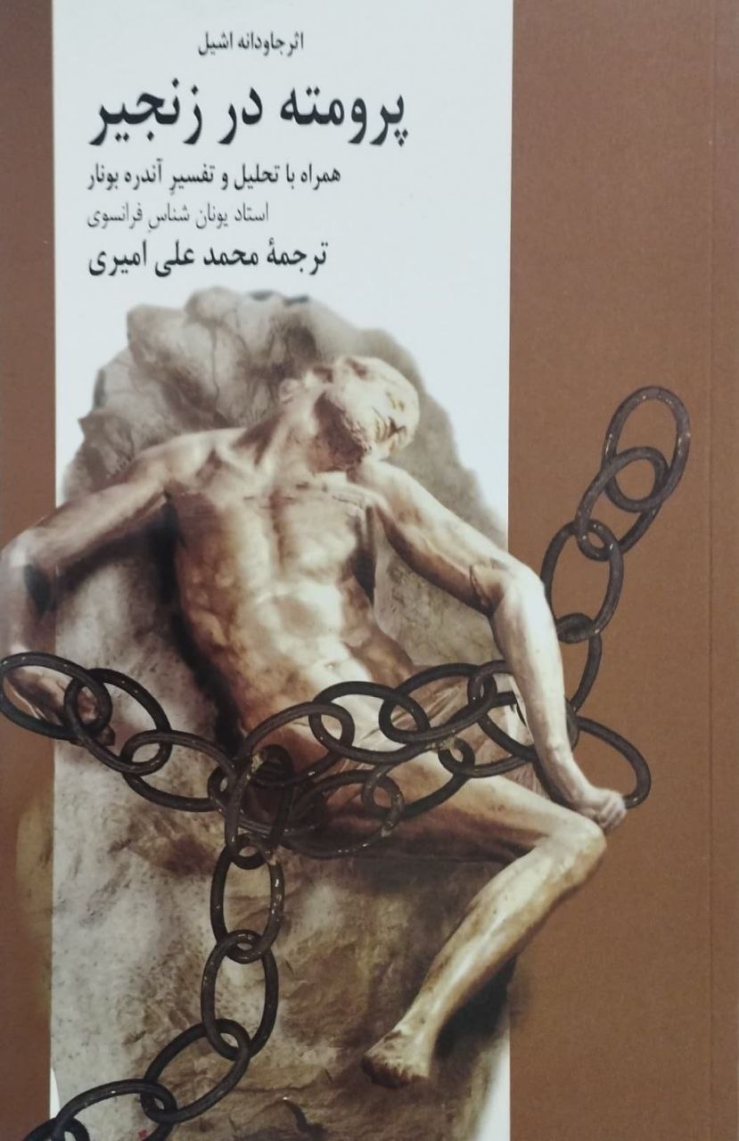 پرومته در زنجیر | اشیل