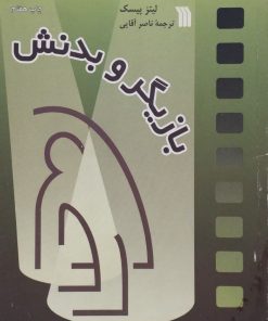 بازیگر و بدنش | لیتز پیسک