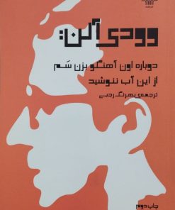 دوباره اون آهنگو بزن سم و... | وودی آلن