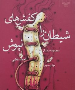 کفش های شیطان را نپوش | احمد غلامی