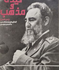 فیدل و مذهب