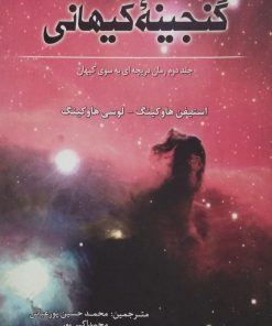گنجینه کیهانی
