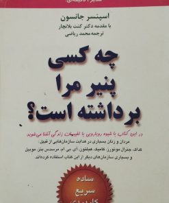چه کسی پنیر مرا برداشته است؟ | اسپنسر جانسون