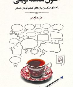 اصول شکسته نویسی | علی صلح جو