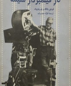 کار فیلمبردار سینما