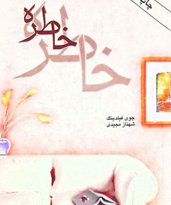 خاطره | جوی فیلدینگ