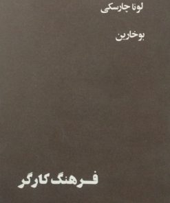 فرهنگ کارگر | لونا چارسکی