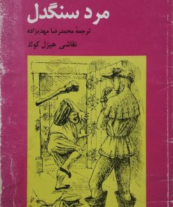 افسانه مرد سنگدل