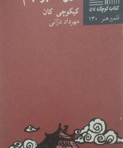 کتاب کوچک (57)؛ دیوانه بر بام |کیکوچی کان