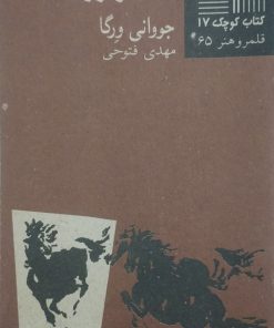کتاب کوچک (17)؛ شکار روباه |جووانی ورگا