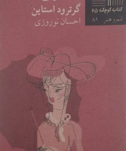 کتاب کوچک (25)؛ لطفا رنج نکشید | گرترود استاین