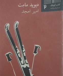 جولی | دیوید مامت