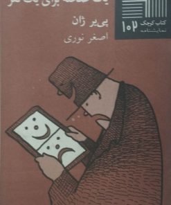 کتاب کوچک (102)؛ یک صحنه برای یک نفر | پی یر ژان