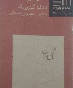 کتاب کوچک (47)؛ شوهرم | ناتالیا گینزبورگ