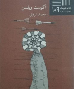 کتاب کوچک (109)؛ شاهدان | آگوست ویلسن