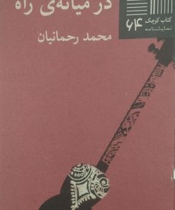 کتاب کوچک (64)؛ در میانه ی راه | محمد رحمانیان