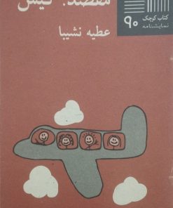 کتاب کوچک (90)؛ مقصد: کیش | عطیه نشیبا