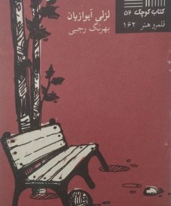 کتاب کوچک (52)؛ روز ناشنوا | لزلی آیوازیان