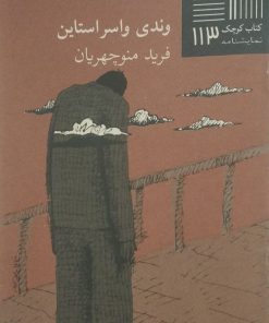 کتاب کوچک (113)؛ پیشنهاد دلسوزانه | وندی واسر استاین