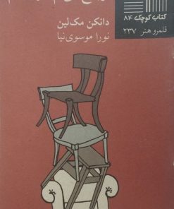 کتاب کوچک (84)؛ ترجیح می دم کور بشم | دانکن مک لین