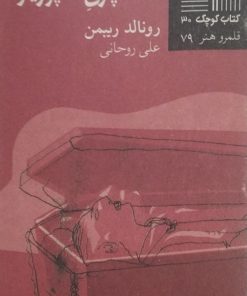 کتاب کوچک (30)؛ خاکسپاری اسپوزیتو | رونالد ریبمن