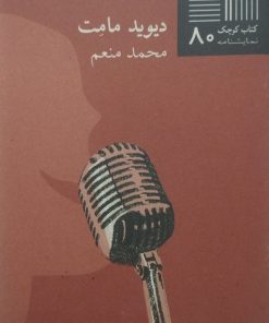 کتاب کوچک (80)؛ آقای شادی | دیوید مامت